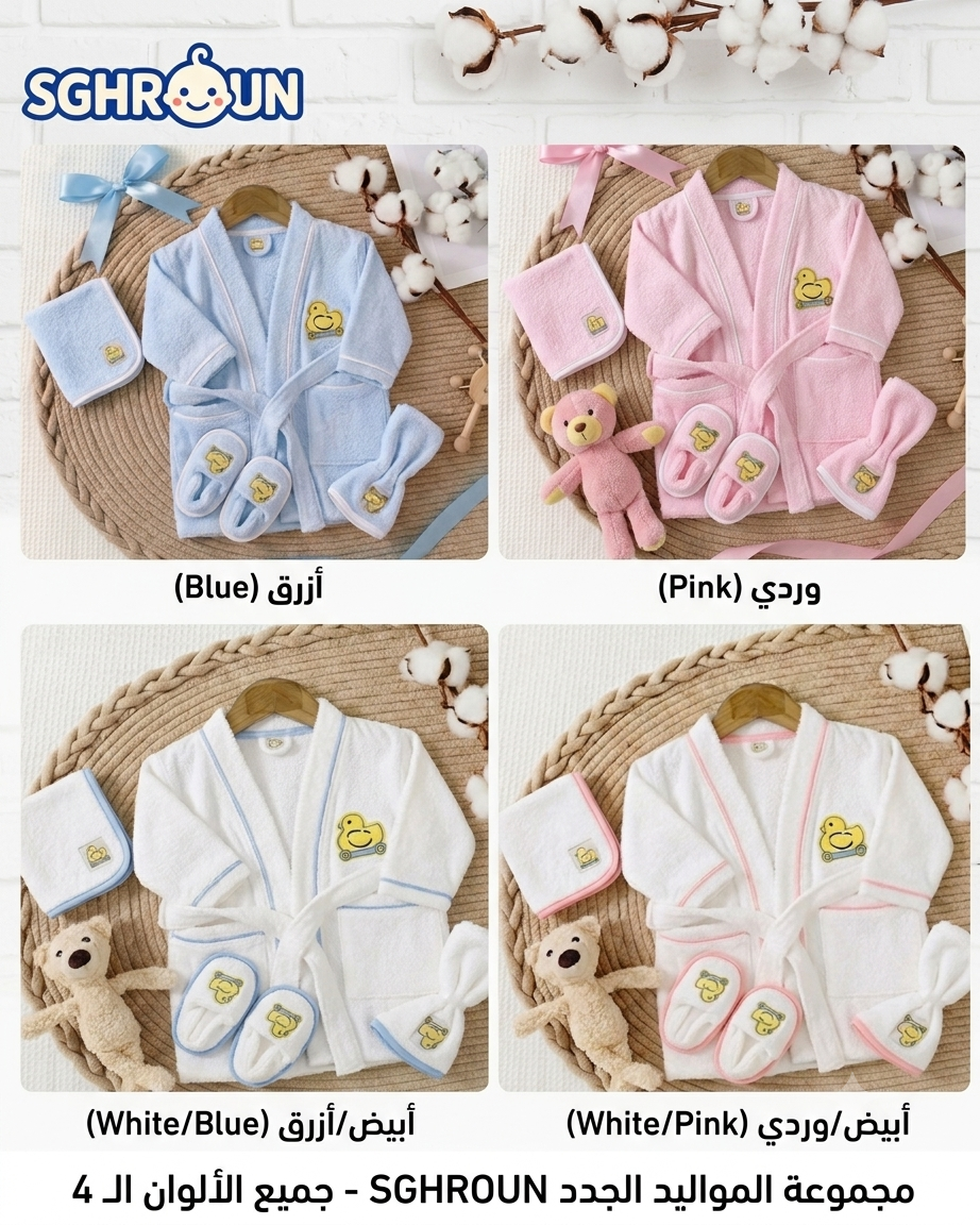Coffret de Bain 4 Pièces 🛁 - طقم استحمام المواليد الجدد الفاخر (4 قطع).